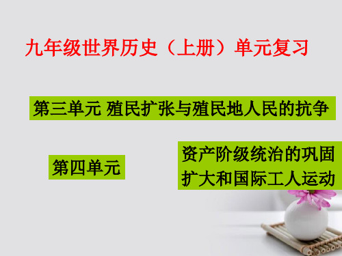 推荐-九年级历史上册第三、四单元复习课件(人教版)