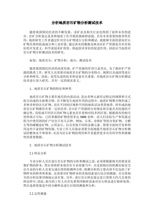 分析地质岩石矿物分析测试技术