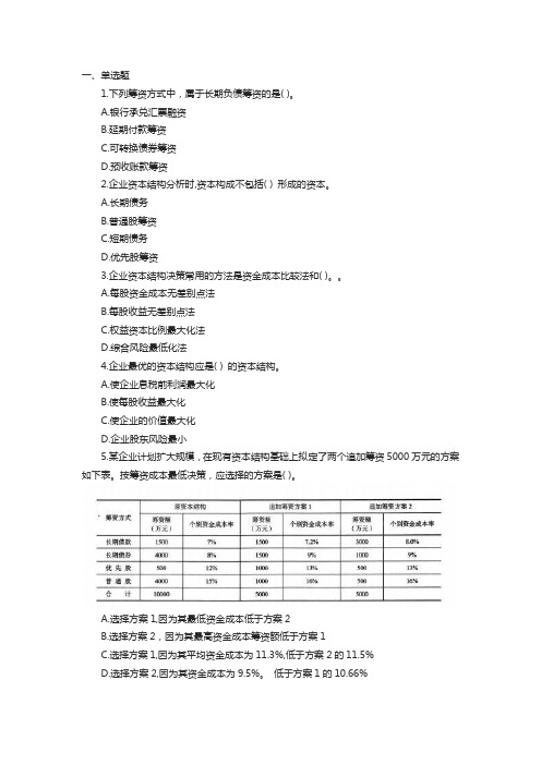 一级建造师考试《工程经济》高频考点题筹资管理