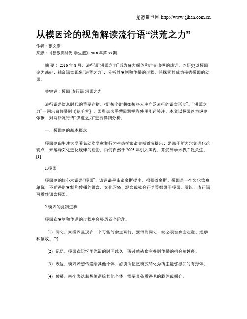 从模因论的视角解读流行语“洪荒之力”