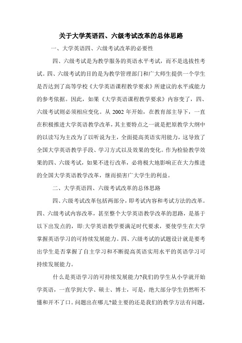 关于大学英语四、六级考试改革的总体思路