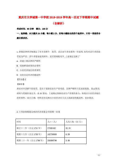 重庆市大学城第一中学校2018_2019学年高一历史下学期期中试题(含解析)