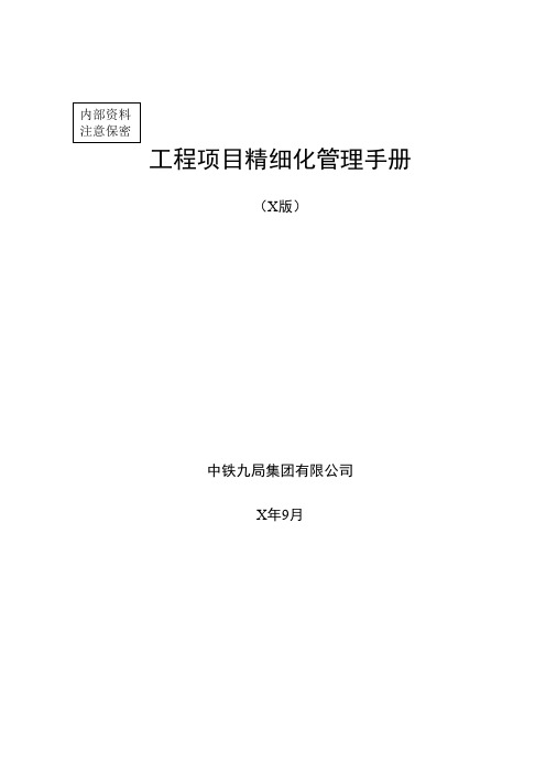 工程项目精细化管理手册