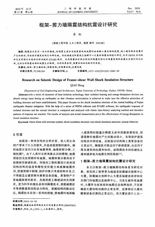 框架-剪力墙隔震结构抗震设计研究