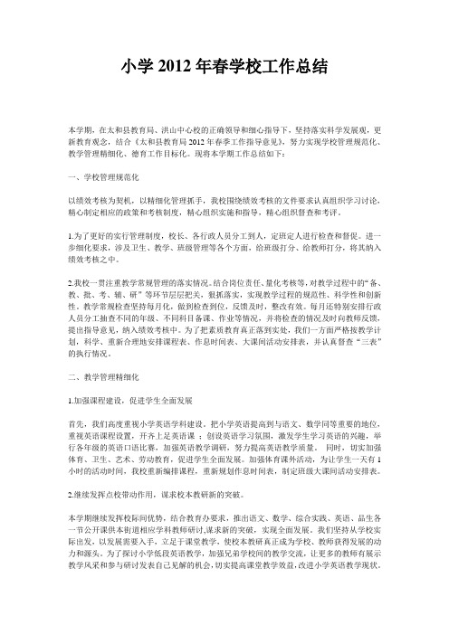 小学2012年春学校工作总结