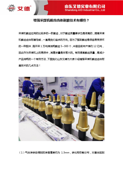 1105 增强采煤机截齿齿体耐磨技术有哪些？