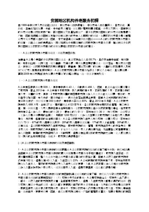 贫困地区机构养老服务初探