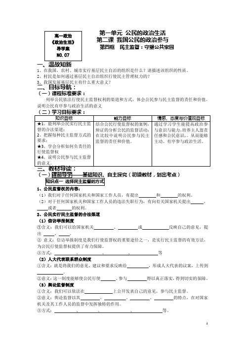 高一政治人教版必修2导学案：政治生活2.4《民主监督：守望公共家园》