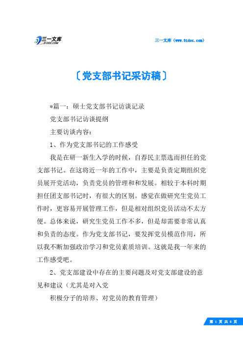党支部书记采访稿