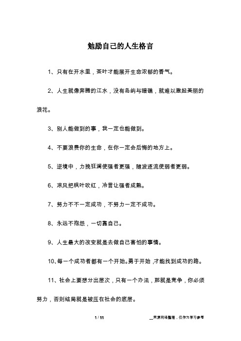 勉励自己的人生格言