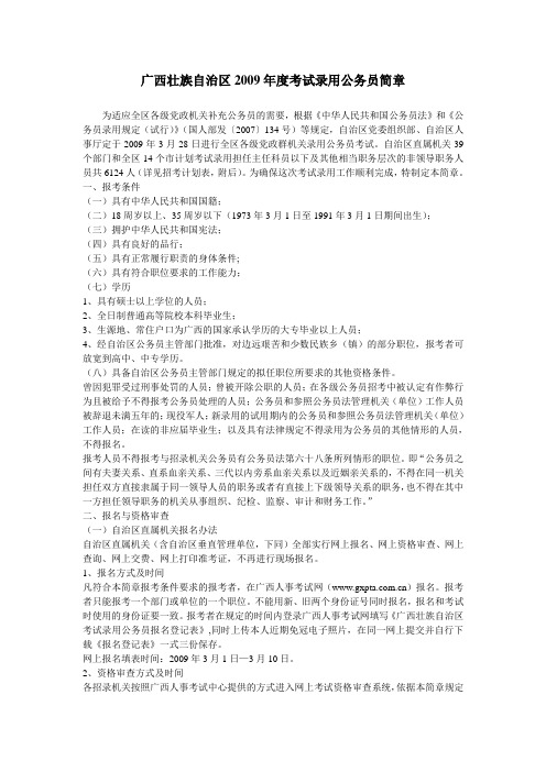 广西壮族自区2009年度考试录用公务员简章解答