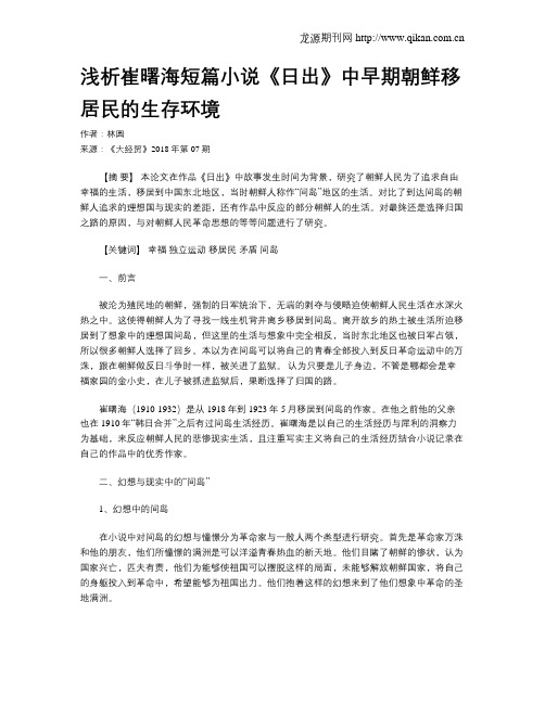 浅析崔曙海短篇小说《日出》中早期朝鲜移居民的生存环境