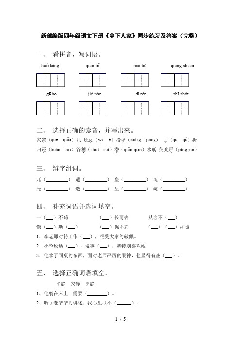 新部编版四年级语文下册《乡下人家》同步练习及答案(完整)