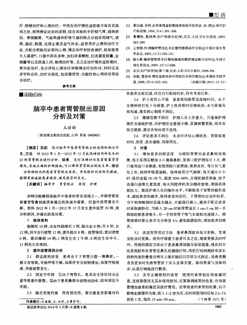 脑卒中患者胃管脱出原因分析及对策