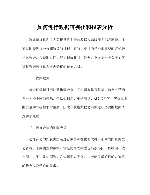 如何进行数据可视化和报表分析