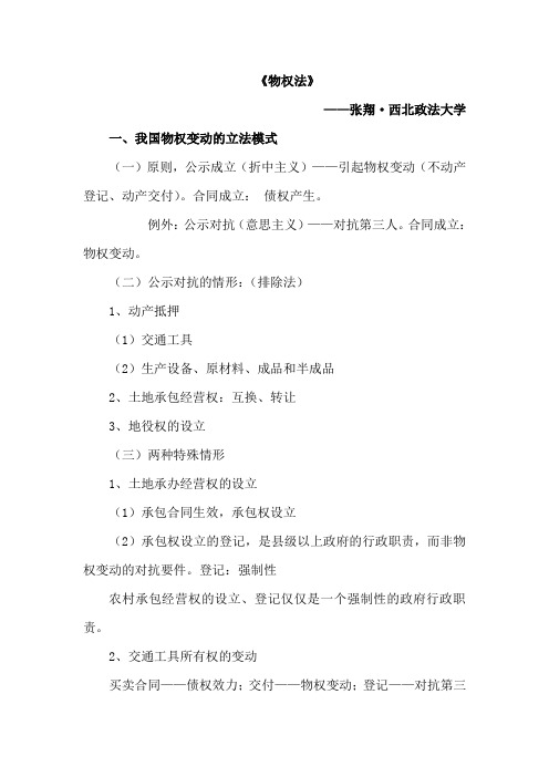 物权法笔记—西北政法大学·张翔教授主讲