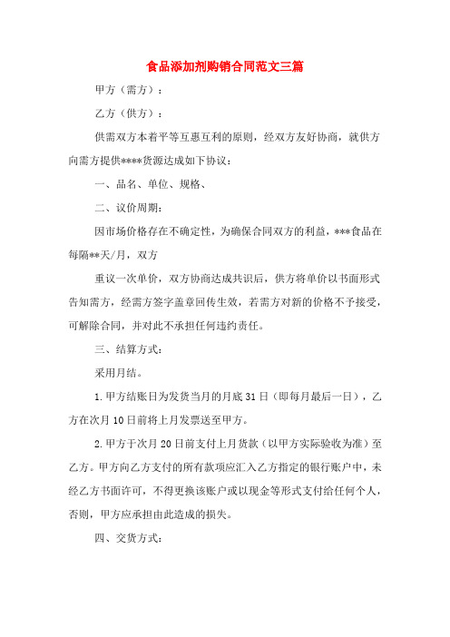 食品添加剂购销合同范文三篇