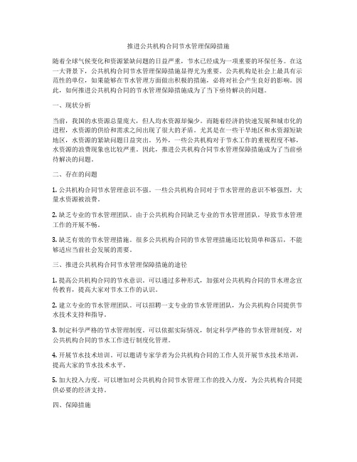 推进公共机构合同节水管理保障措施