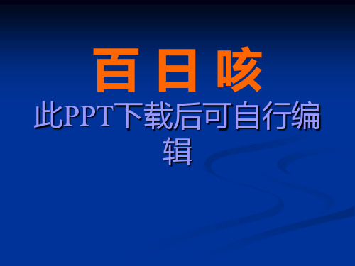 百日咳PPT课件