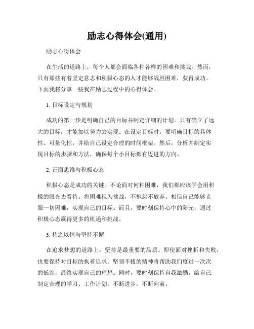 励志心得体会(通用)