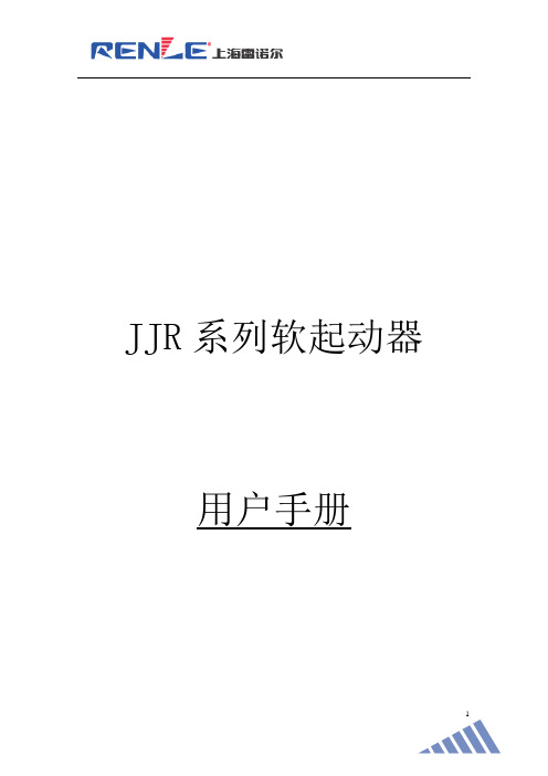 雷诺尔软起说明书