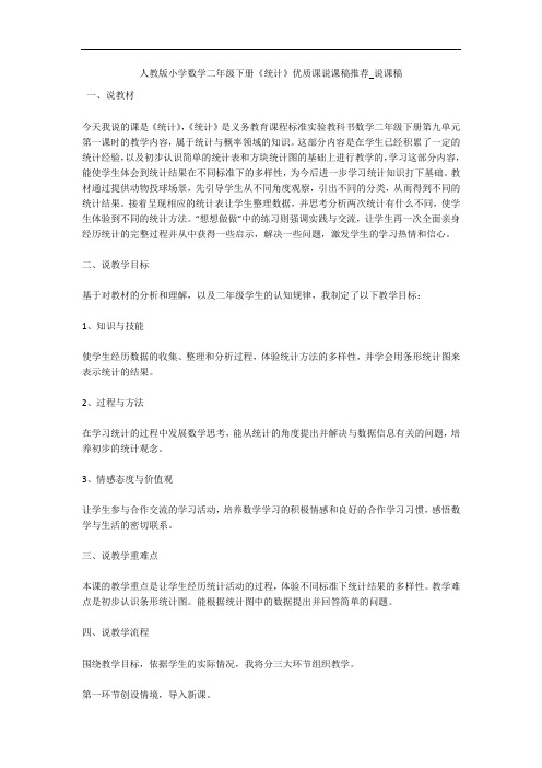 人教版小学数学二年级下册《统计》优质课说课稿推荐_说课稿 