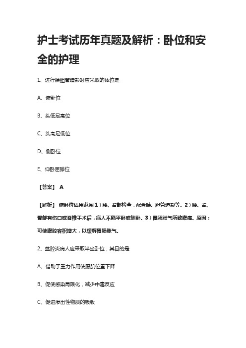 [全]护士考试历年真题及解析：卧位和安全的护理