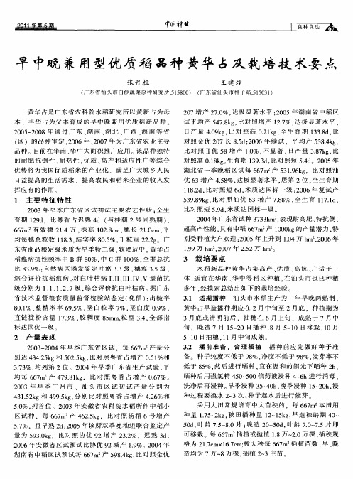 早中晚兼用型优质稻品种黄华占及栽培技术要点