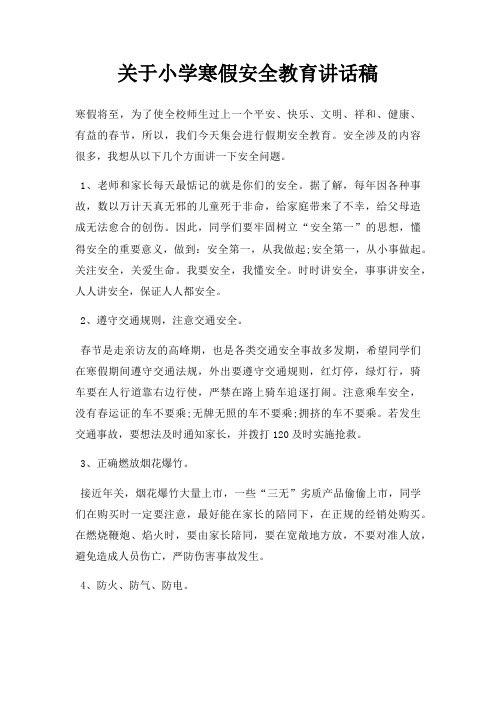 小学寒假安全教育讲话稿三篇