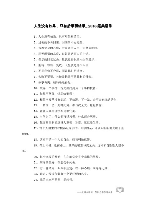 人生没有如果,只有后果和结果_2018经典语录