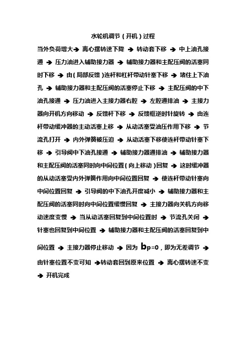 水轮机---调速器机械调节过程