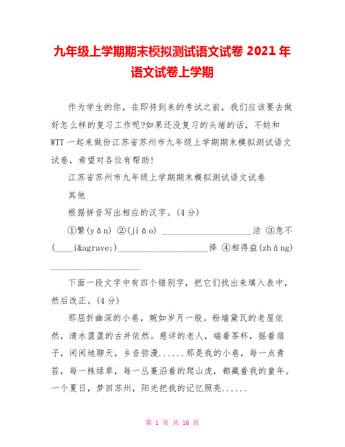 九年级上学期期末模拟测试语文试卷 2021年语文试卷上学期