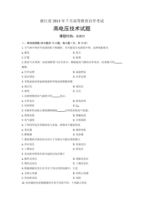 02653高电压技术 浙江省2013年7月自考 试题