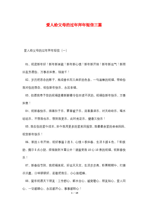 爱人给父母的过年拜年短信三篇