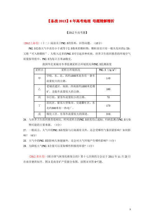 【备战2013】6年高考地理 母题精解精析 专题10 人类与地理环境的协调发展(学生版)