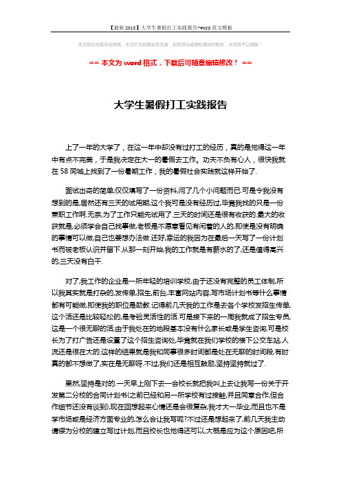 【最新2018】大学生暑假打工实践报告-word范文模板 (3页)