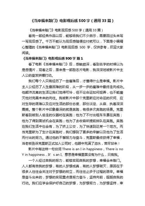 《当幸福来敲门》电影观后感500字（通用33篇）