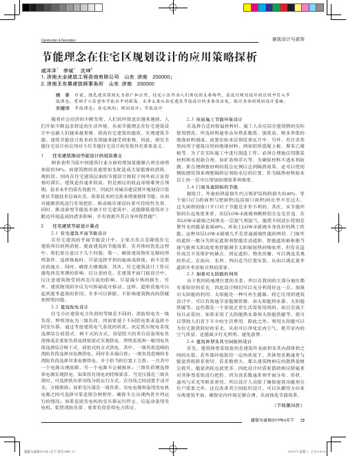 节能理念在住宅区规划设计的应用策略探析