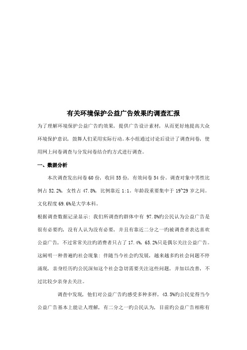 针对环保公益广告效果的调查报告