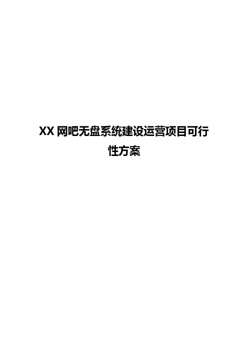 【申报稿】XX网吧无盘系统建设运营项目可行性方案