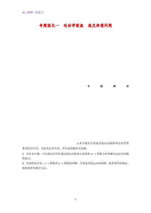 高三物理一轮复习精品学案：专题强化一 运动学图象 追及相遇问题
