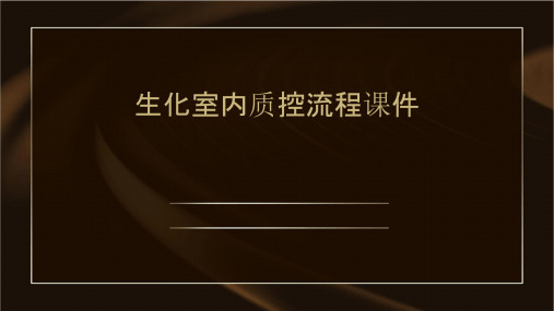 生化室内质控流程课件