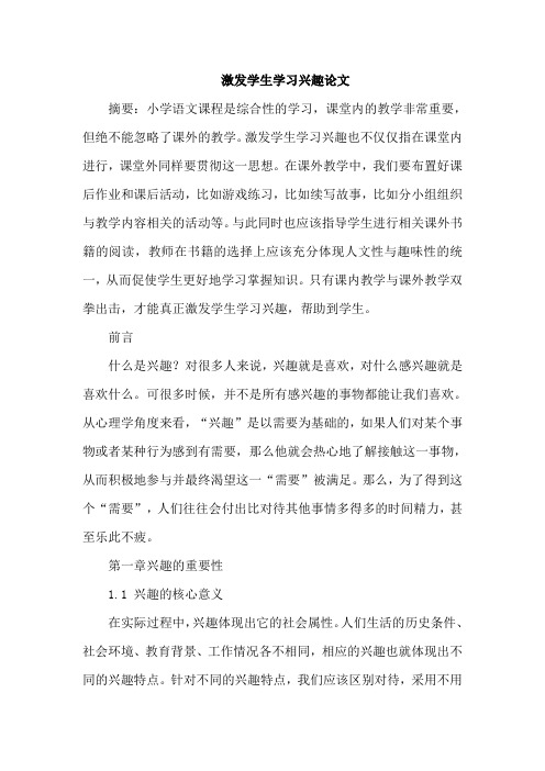激发学生学习兴趣论文