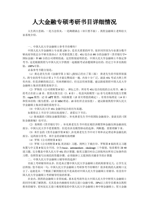 人大金融专硕考研书目详细情况