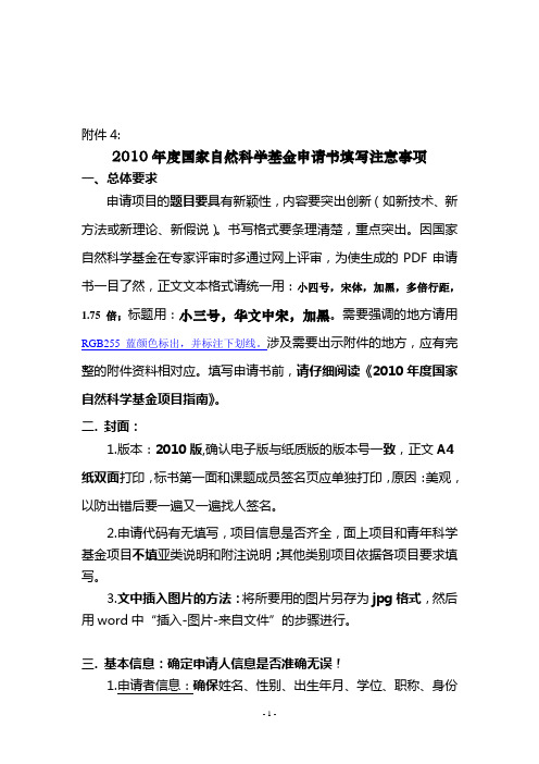 精品参考2010年度国家自然科学基金申请书填写注意事项