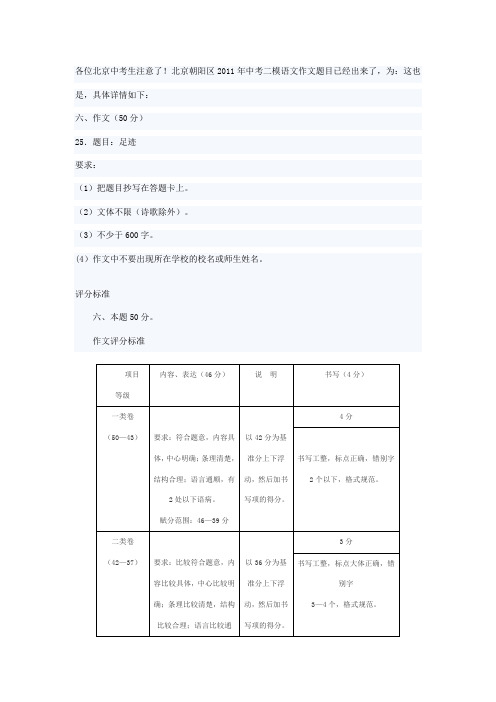 北京市2011年中考二模作文题目及评分标准