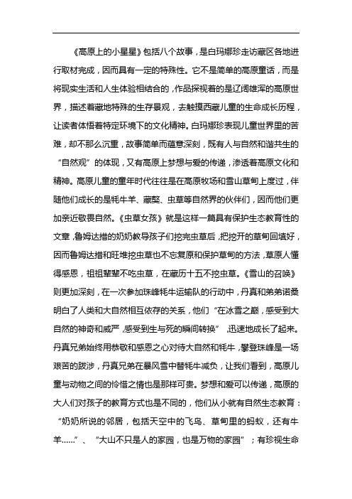 高原上的小星星读后感