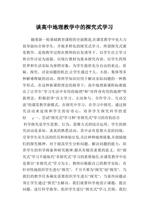 谈高中地理教学中的探究式学习