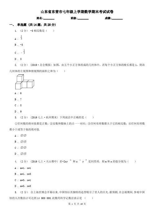山东省东营市七年级上学期数学期末考试试卷