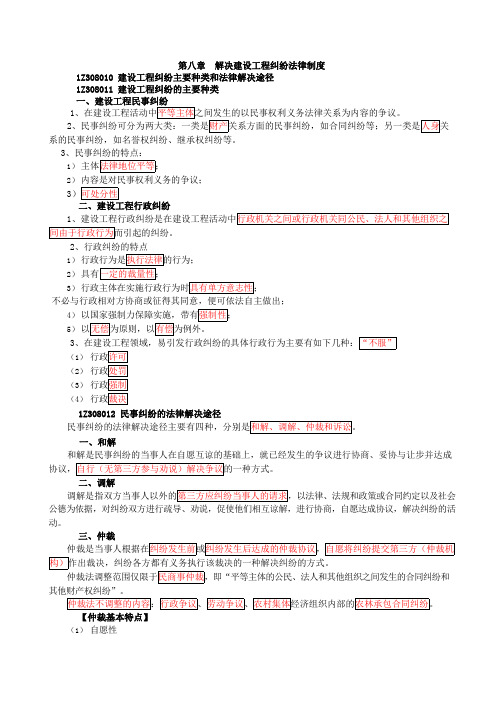 一级建造师《法律法规》第八章 解决建设工程纠纷法律制度